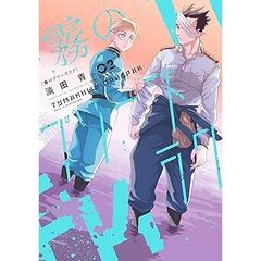 霧のプリーズラク　２　特典付