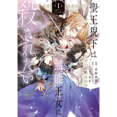聖王猊下は無能王女に殺されたい　１