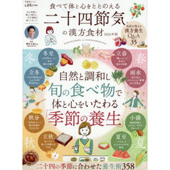 食べて体と心をととのえる二十四節気の漢方食材　２０２６年版