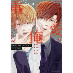 一条の愛が俺には重すぎる