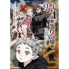 町人Ａは悪役令嬢をどうしても救いたい　どぶと空と氷の姫君　９