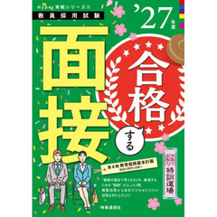 手取り足取り，特訓道場合格する面接　’２７年度
