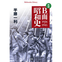 Ｂ面昭和史　１９２６－１９４５　新版