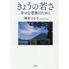 きょうの若さ