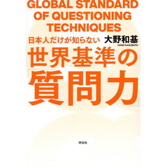 日本人だけが知らない世界基準の「質問力」