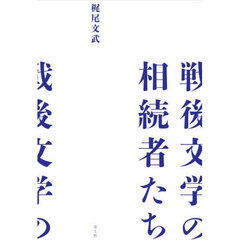 戦後文学の相続者たち