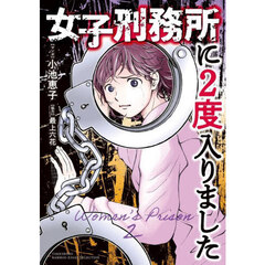 女子刑務所に２度入りました