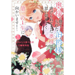 奥様に捨てられた伯爵様～虐げられてきた奥様は、思い切りよく第二の人生に向かいます！～（1）