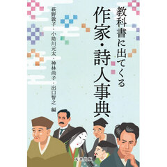 教科書に出てくる作家・詩人事典