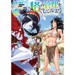 塔の管理をしてみよう　２８