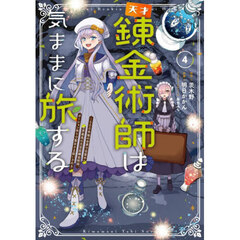 天才錬金術師は気ままに旅する　５００年後の世界で目覚めた世界最高の元宮廷錬金術師、ポーション作りで聖女さま扱いされる　４