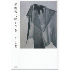 半濁音に咲く花を