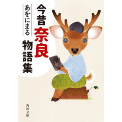 今昔奈良物語集