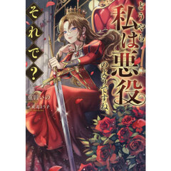 どうやら私は悪役のようですね。それで？
