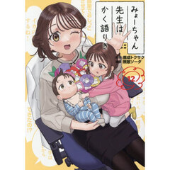 みょーちゃん先生はかく語りき　１２