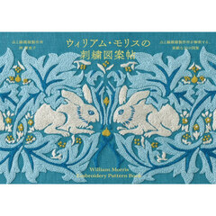 ウィリアム・モリスの刺繍図案帖