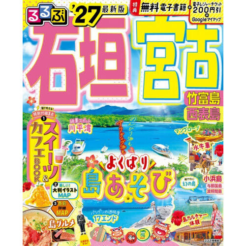 るるぶ石垣 宮古 竹富島 西表島'27 通販｜セブンネットショッピング