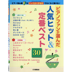 ピアノファンが選んだ人気ヒット＆定番ベスト３０　ピアノ初心者もドレミふりがな付でらくらく弾ける！