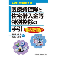 医療費控除と住宅借入金等特別控除の手引　令和８年３月申告用