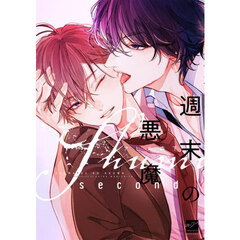 週末の悪魔　ｓｅｃｏｎｄ