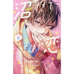 沼すぎてもはや恋　９