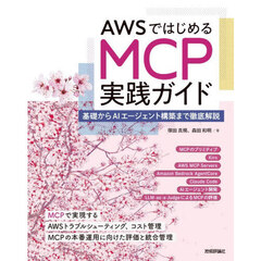 ＡＷＳではじめるＭＣＰ実践ガイド　基礎からＡＩエージェント構築まで徹底解説