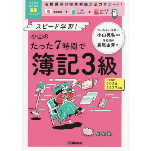 小山のたった7時間で簿記3級 スピード学習！ 2026－2027年版