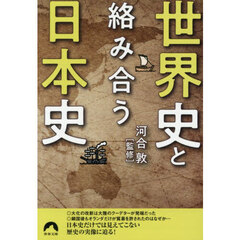 世界史と絡み合う日本史