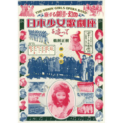 旅する劇団・幻の日本少女歌劇座を追って