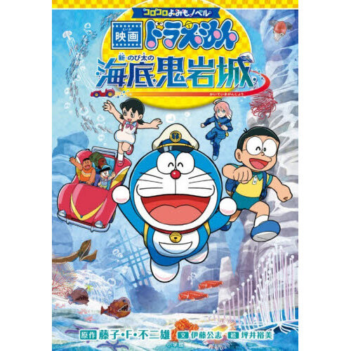 映画ドラえもん新・のび太の海底鬼岩城 通販｜セブンネットショッピング