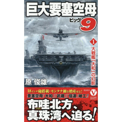 巨大要塞空母ビッグ9 1 大戦艦「大和」の幻影 通販｜セブンネット