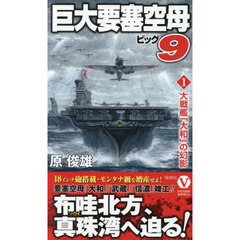 巨大要塞空母ビッグ９　１