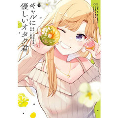 ギャルに優しいオタク君　６