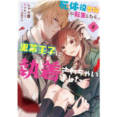 死体役令嬢に転生したら黒幕王子に執着されちゃいました　２