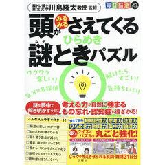 頭がみるみるさえてくる　ひらめき謎ときパズル