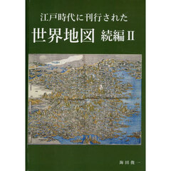 江戸時代に刊行された世界地図　続編２　江戸時代に刊行された世界地域図