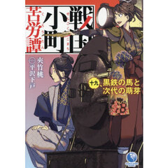 戦国小町苦労譚　１９　黒鉄の馬と次代の萌芽