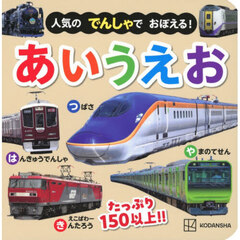 人気のでんしゃでおぼえる！あいうえお