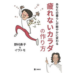 あなたの暮らしが軽やかに変わる疲れないカラダの作り方