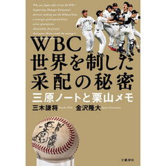 ＷＢＣ世界を制した采配の秘密　三原ノートと栗山メモ