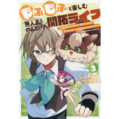 もふもふと楽しむ無人島のんびり開拓ライフ　ＶＲＭＭＯでぼっちを満喫するはずが、全プレイヤーに注目されているみたいです　３