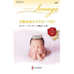 予期せぬロイヤル・ベビー