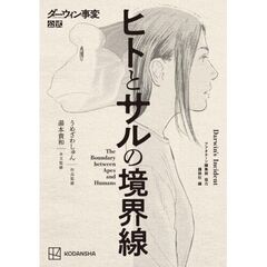 ダーウィン事変公式　ヒトとサルの境界線