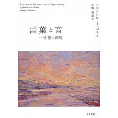 言葉と音　音響の群島