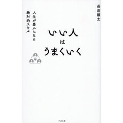 いい人はうまくいく　人生が豊かになる絶対的スキル