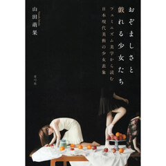 おぞましさと戯れる少女たち