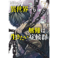 異世界でも無難に生きたい症候群　７