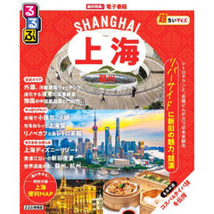 るるぶ上海・蘇州超ちいサイズ　〔２０２６〕