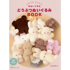 ふわふわもふもふ手ぬいで作るどうぶつぬいぐるみＢＯＯＫ