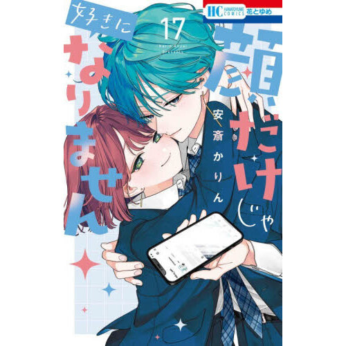 顔だけじゃ好きになりません 17 通販｜セブンネットショッピング